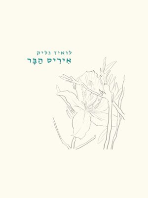 cover image of איריס הבר